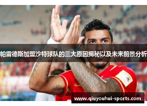 帕雷德斯加盟沙特球队的三大原因揭秘以及未来前景分析