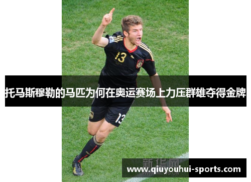 托马斯穆勒的马匹为何在奥运赛场上力压群雄夺得金牌