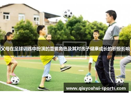 父母在足球训练中扮演的重要角色及其对孩子健康成长的积极影响