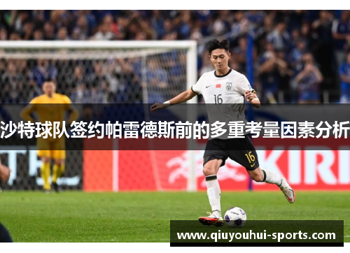 沙特球队签约帕雷德斯前的多重考量因素分析