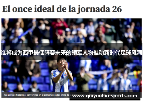 谁将成为西甲最佳阵容未来的领军人物推动新时代足球风潮