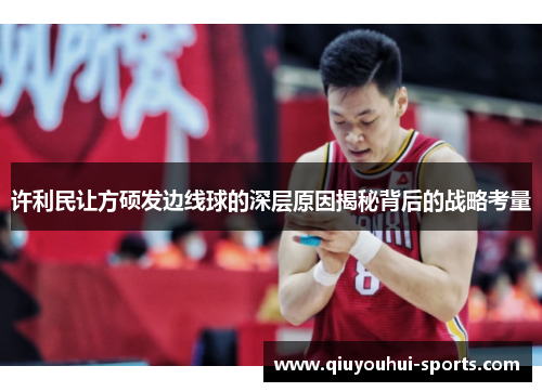 许利民让方硕发边线球的深层原因揭秘背后的战略考量