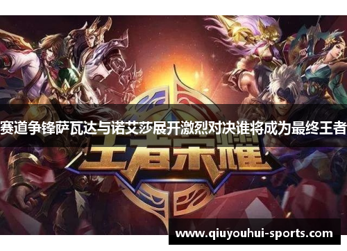 赛道争锋萨瓦达与诺艾莎展开激烈对决谁将成为最终王者