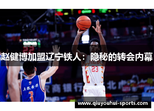 赵健博加盟辽宁铁人：隐秘的转会内幕