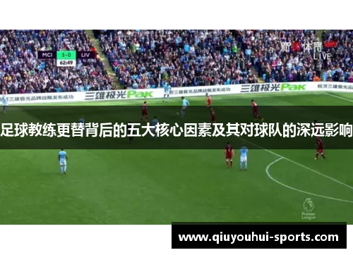 足球教练更替背后的五大核心因素及其对球队的深远影响