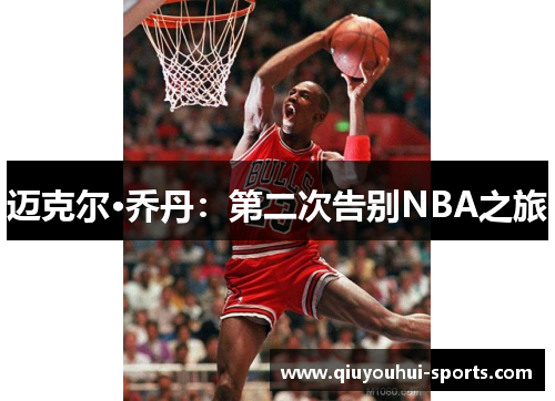 迈克尔·乔丹：第二次告别NBA之旅