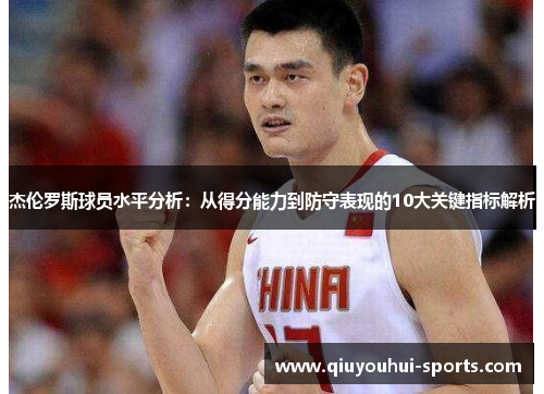 杰伦罗斯球员水平分析：从得分能力到防守表现的10大关键指标解析