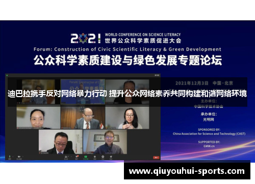 迪巴拉携手反对网络暴力行动 提升公众网络素养共同构建和谐网络环境