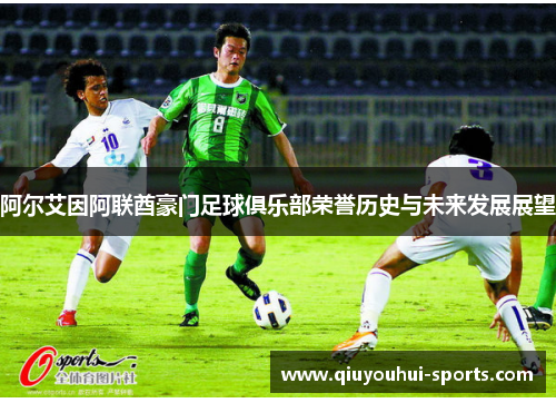 阿尔艾因阿联酋豪门足球俱乐部荣誉历史与未来发展展望