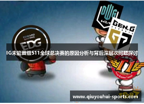 IG未能晋级S11全球总决赛的原因分析与背后深层次问题探讨