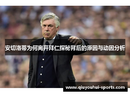 安切洛蒂为何离开拜仁探秘背后的原因与动因分析