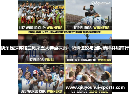 快乐足球英格兰风采五大特点探索：激情进攻与团队精神并肩前行