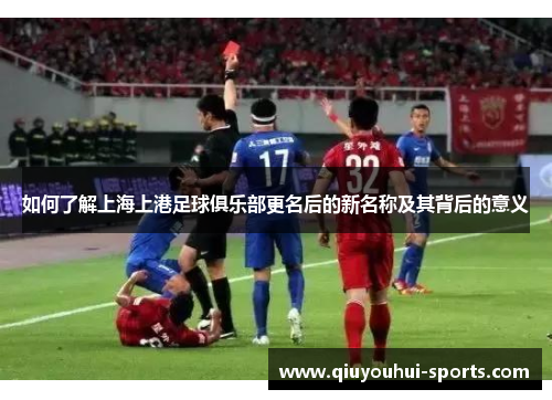如何了解上海上港足球俱乐部更名后的新名称及其背后的意义