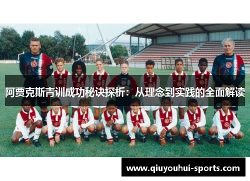 阿贾克斯青训成功秘诀探析：从理念到实践的全面解读