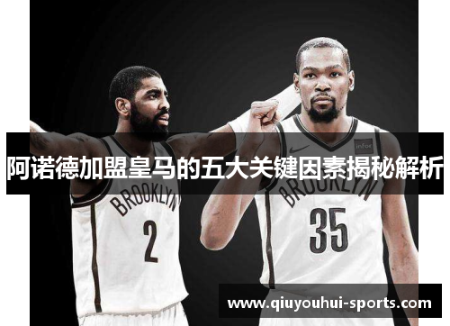 阿诺德加盟皇马的五大关键因素揭秘解析