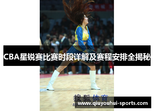 CBA星锐赛比赛时段详解及赛程安排全揭秘