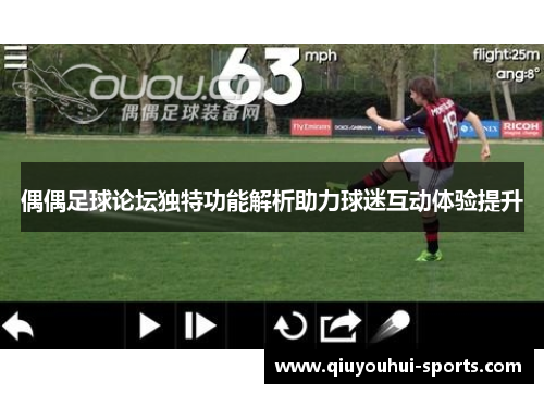 偶偶足球论坛独特功能解析助力球迷互动体验提升