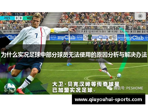 为什么实况足球中部分球员无法使用的原因分析与解决办法