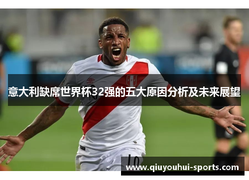 意大利缺席世界杯32强的五大原因分析及未来展望