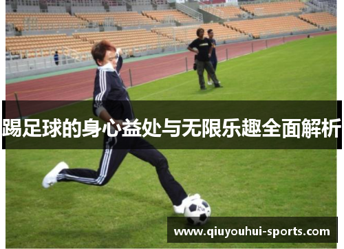 踢足球的身心益处与无限乐趣全面解析