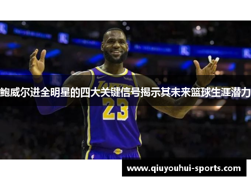 鲍威尔进全明星的四大关键信号揭示其未来篮球生涯潜力