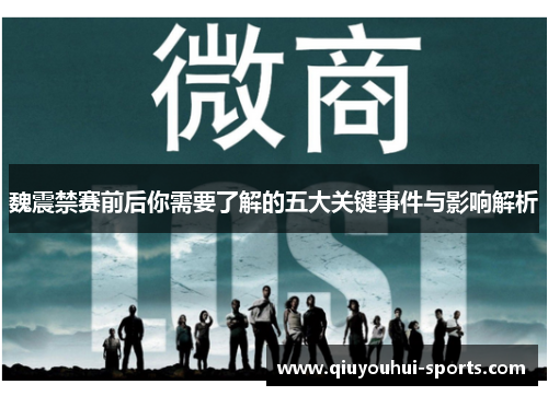 魏震禁赛前后你需要了解的五大关键事件与影响解析