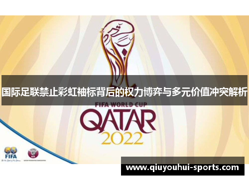国际足联禁止彩虹袖标背后的权力博弈与多元价值冲突解析