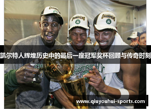 凯尔特人辉煌历史中的最后一座冠军奖杯回顾与传奇时刻