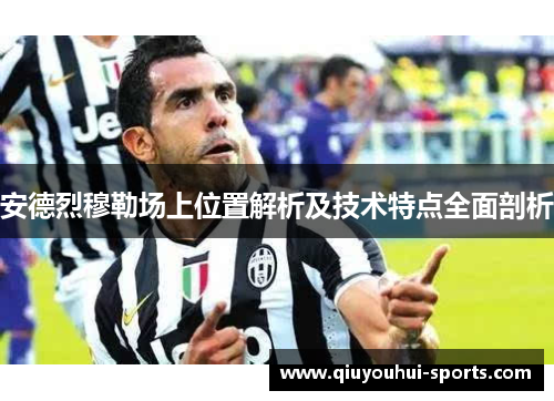 安德烈穆勒场上位置解析及技术特点全面剖析