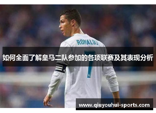 如何全面了解皇马二队参加的各项联赛及其表现分析
