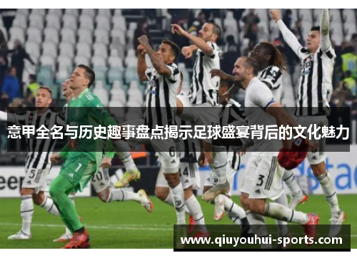 意甲全名与历史趣事盘点揭示足球盛宴背后的文化魅力
