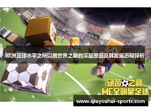 欧洲足球水平之所以居世界之巅的深层原因及其发展历程探析