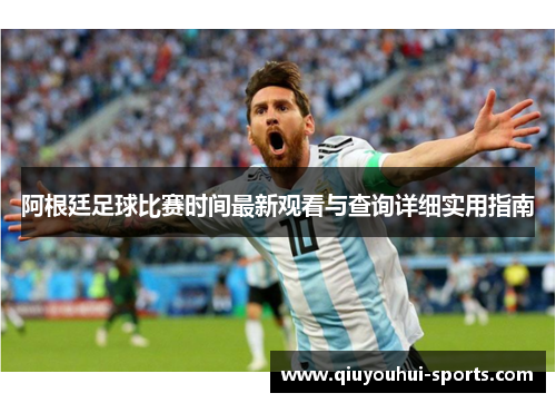 阿根廷足球比赛时间最新观看与查询详细实用指南