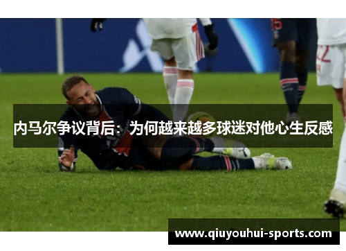 内马尔争议背后：为何越来越多球迷对他心生反感