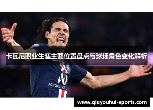 卡瓦尼职业生涯主要位置盘点与球场角色变化解析