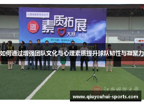 如何通过增强团队文化与心理素质提升球队韧性与凝聚力