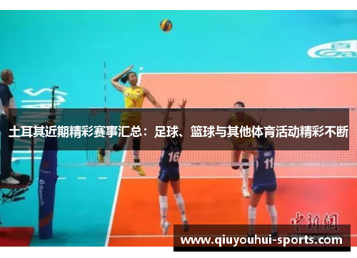 土耳其近期精彩赛事汇总：足球、篮球与其他体育活动精彩不断