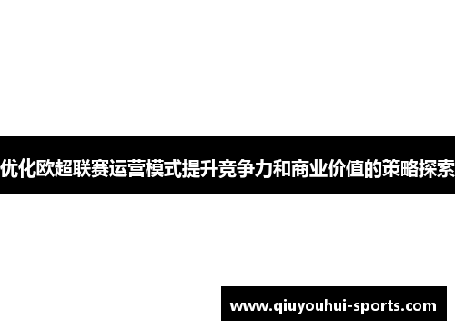 优化欧超联赛运营模式提升竞争力和商业价值的策略探索