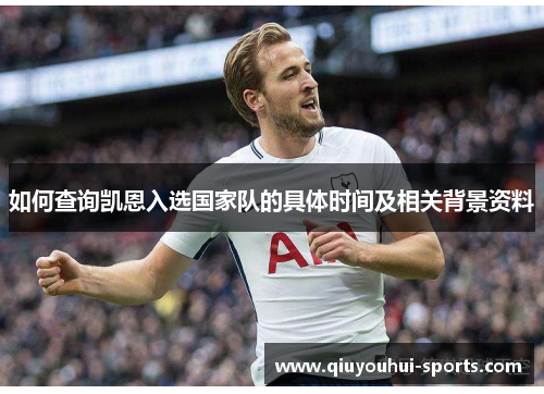 如何查询凯恩入选国家队的具体时间及相关背景资料