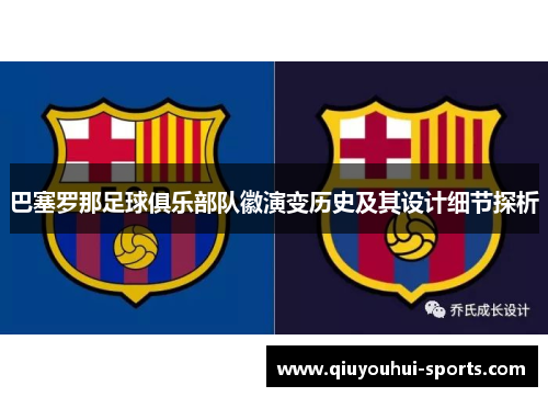 巴塞罗那足球俱乐部队徽演变历史及其设计细节探析