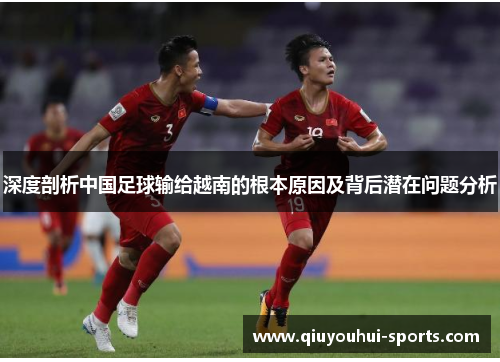 深度剖析中国足球输给越南的根本原因及背后潜在问题分析