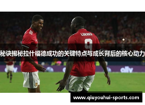 秘诀揭秘拉什福德成功的关键特点与成长背后的核心动力